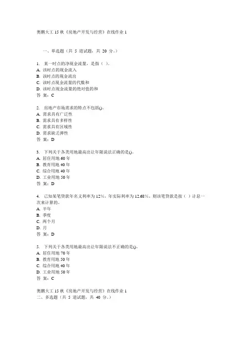 奥鹏大工15秋《房地产开发与经营》在线作业1满分答案