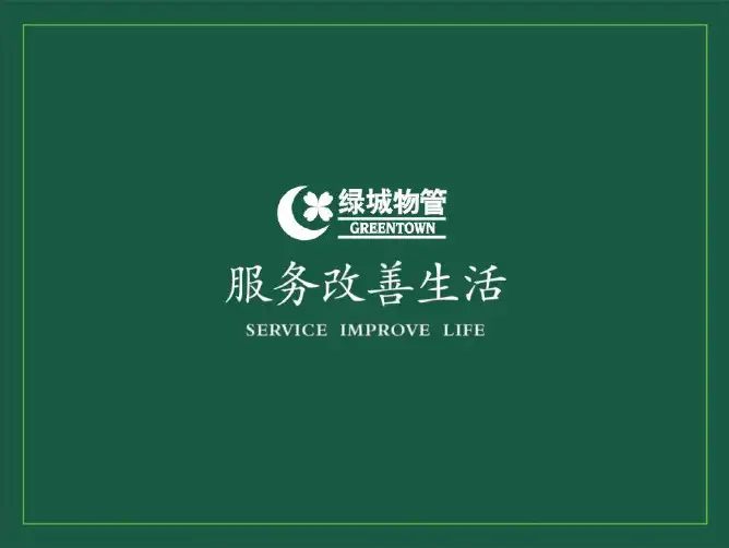 浙江绿城物业秩序维护部8S管理目视化工作手册( 保安部)