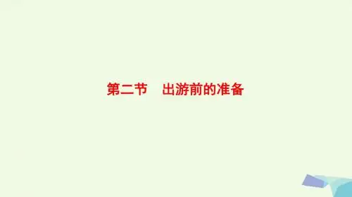 7 高中地理第四章文明旅游第2节出游前的准备课件湘教版选修30612116