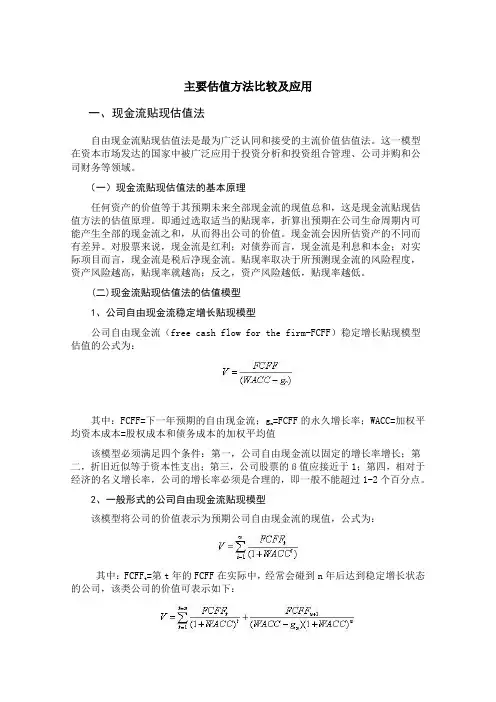 主要估值方法比较及应用 2