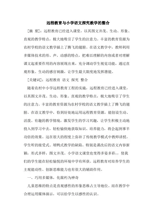 远程教育与小学语文探究教学的整合
