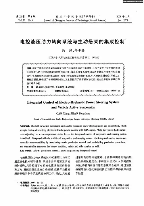电控液压助力转向系统与主动悬架的集成控制