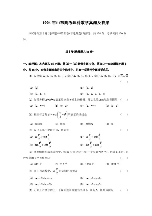 精编版-1994年山东高考理科数学真题及答案
