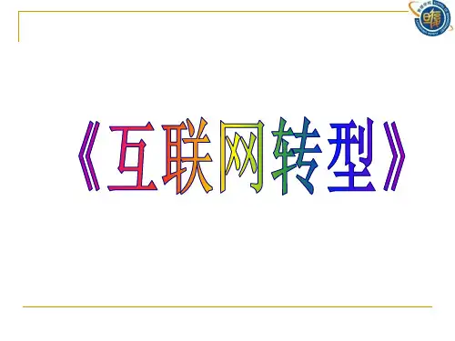 《互联网转型》(黄丽华)页PPT文档