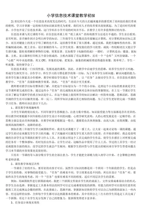 小学信息技术课堂教学初探