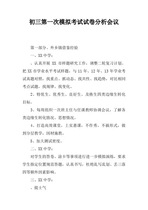 初三第一次模拟考试试卷分析会议