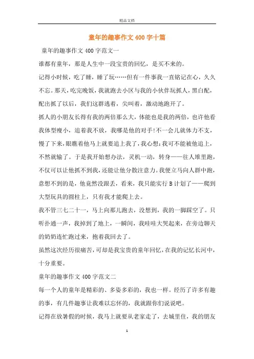 童年的趣事作文400字十篇