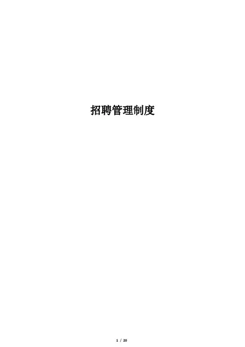 招聘管理制度(2018)