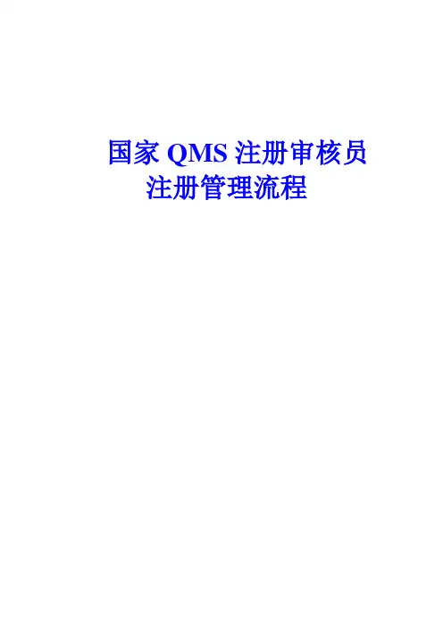国家QMS注册审核员管理流程