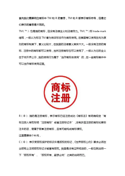TM与R有什么区别