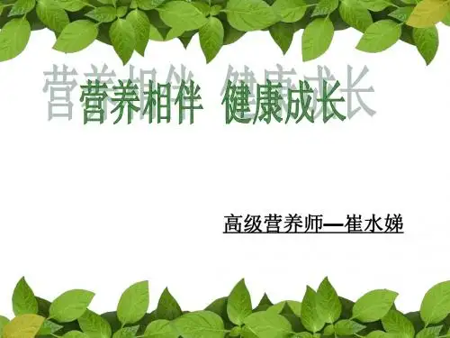 营养相伴 健康成长