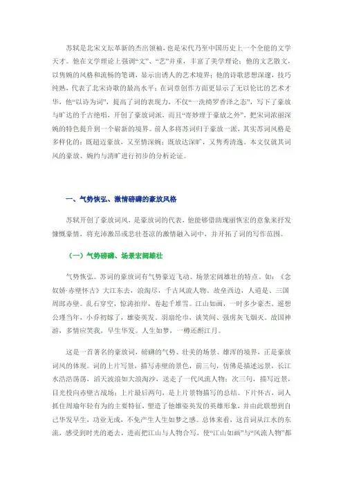 苏轼诗词的风格特点分析 2