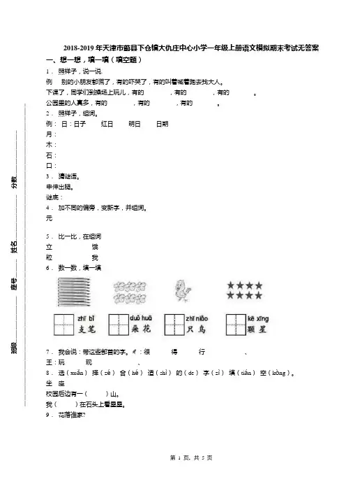 2018-2019年天津市蓟县下仓镇大仇庄中心小学一年级上册语文模拟期末考试无答案