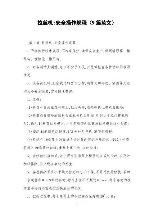 拉丝机-安全操作规程(9篇范文)