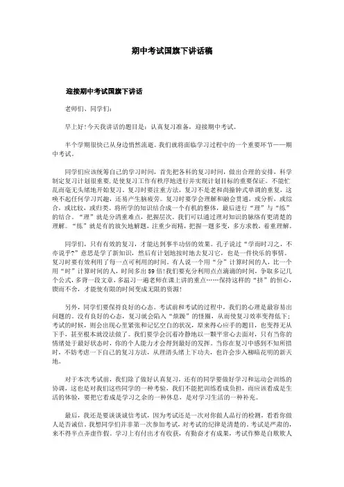 期中考试国旗下讲话稿