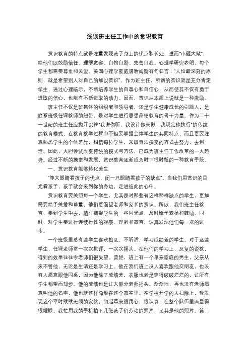 浅谈班主任工作中的赏识教育