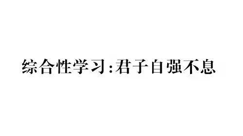 2018年秋人教版九年级语文上册(河北)复习课件:第2单元 综合性学习:君子自强不息(共8张PPT)