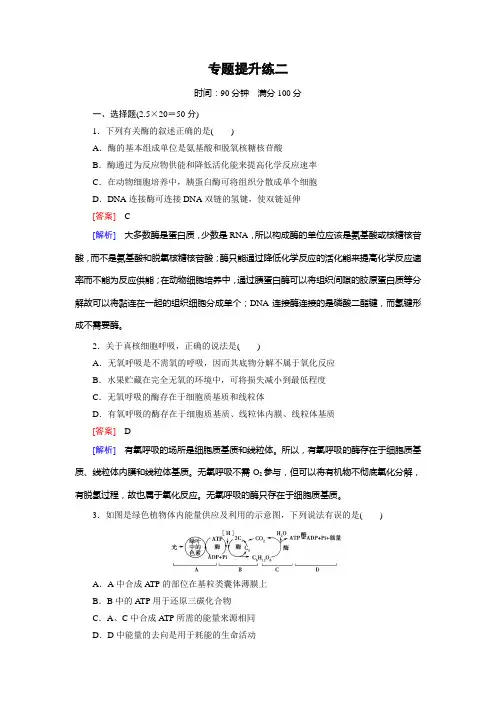 【走向高考】2016高考生物二轮复习习题：专题提升练2