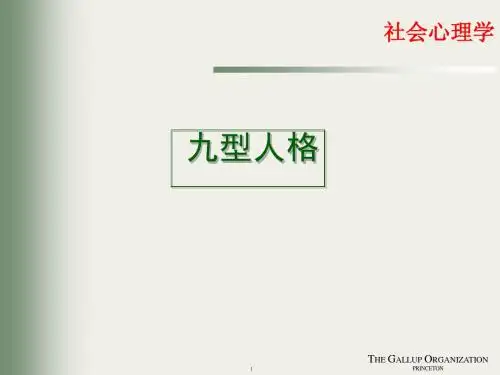 九型人格.--新ppt