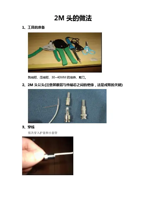 2M头的做法