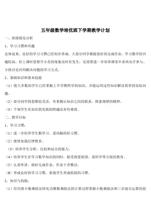 五年级数学培优班下学期教学计划