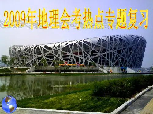 地理会考热点专题复习