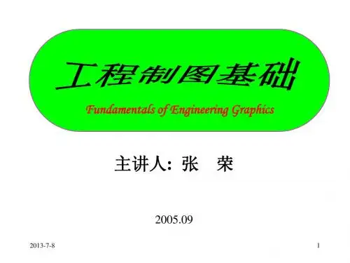 工程制图：第1章 绪论及基本概念