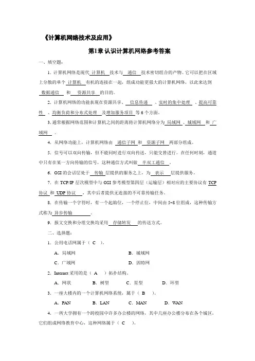 计算机网络技术及应用新教材课后习题答案