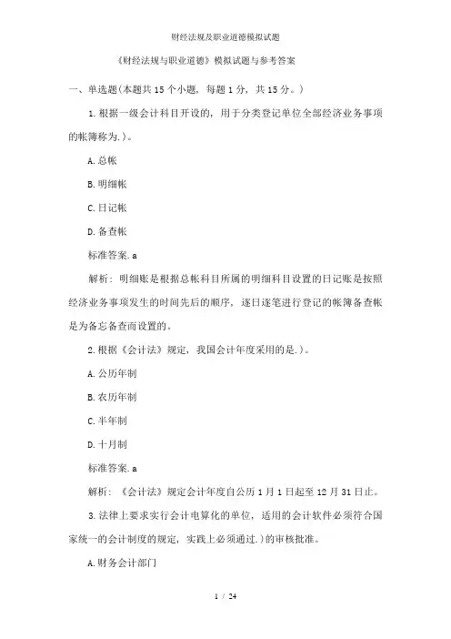 财经法规及职业道德模拟试题