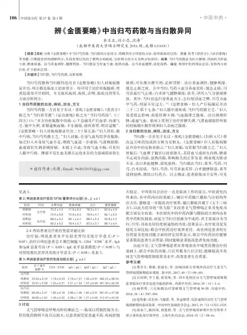 辨《金匮要略》中当归芍药散与当归散异同
