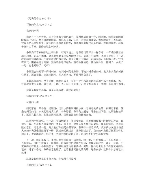 写狗的作文400字12篇