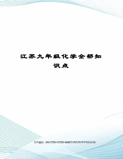 江苏九年级化学全部知识点