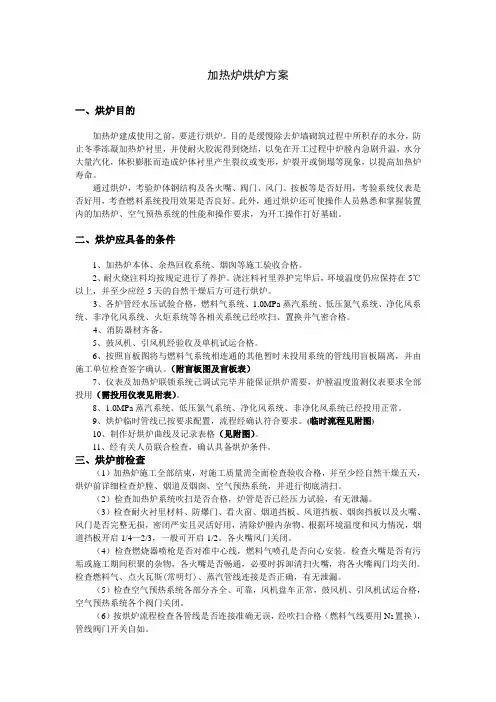 方案八(加热炉烘炉方案)