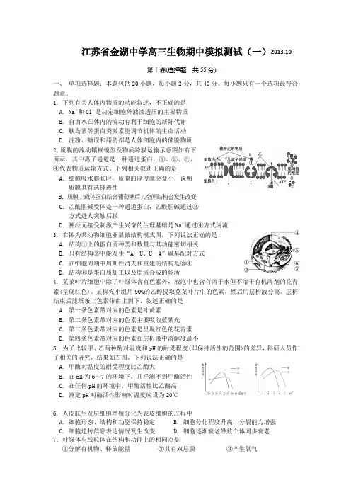 江苏金湖中学2014高三第一次市统测模拟测试-生物.