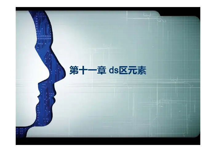 第十一章 ds区元素