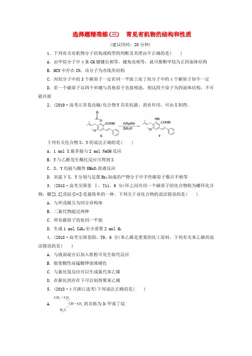 2020高考化学二轮复习第Ⅰ部分选择题专项练一选择题精准练选择题精准练(三)常见有机物的结构和性质