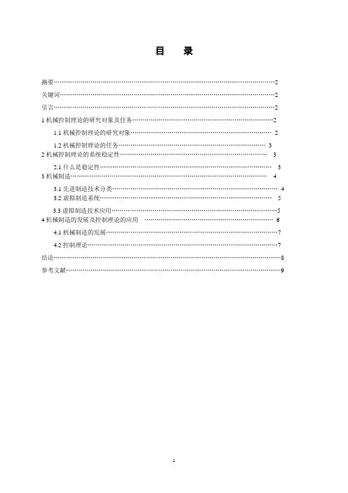 机械工程控制基础论文