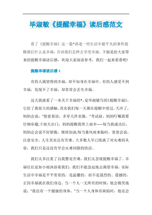 毕淑敏《提醒幸福》读后感范文