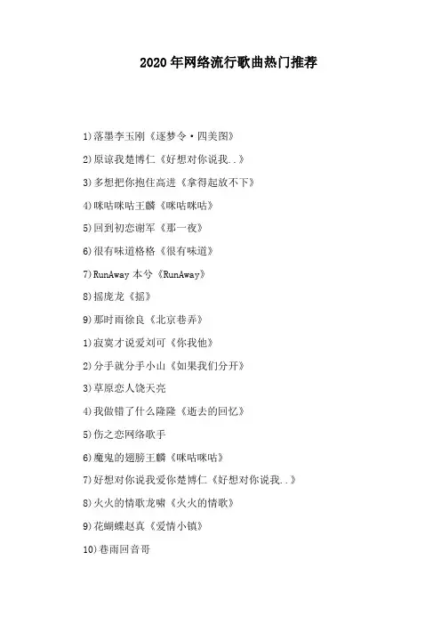 2020年网络流行歌曲热门推荐