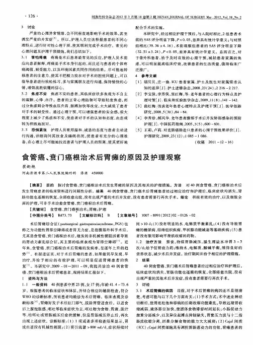 食管癌、贲门癌根治术后胃瘫的原因及护理观察