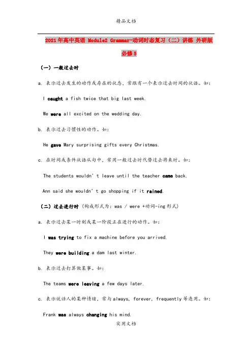 2021年高中英语 Module2 Grammar-动词时态复习(二)讲练 外研版必修5