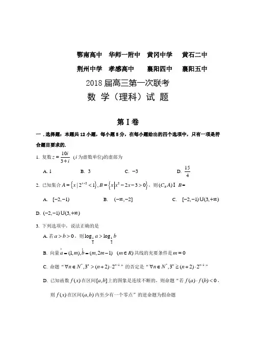 湖北七校2018届第一次联考理科(含答案)