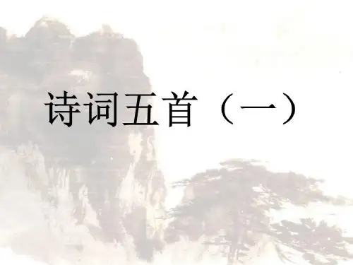 部编人教版八年级语文上册《诗词五首》