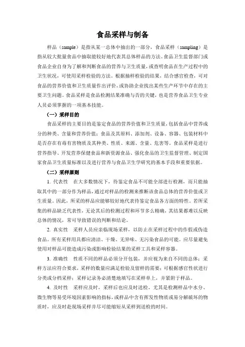 食品采样与制备