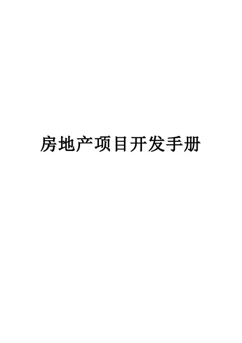 房地产项目开发手册