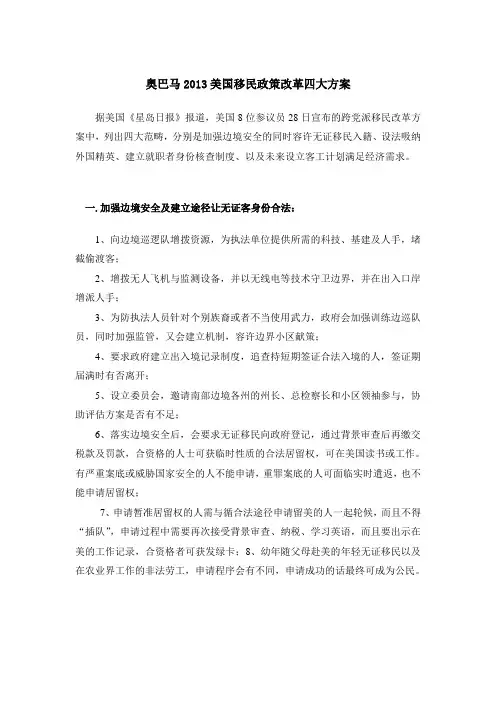 奥巴马2013美国移民政策改革四大方案