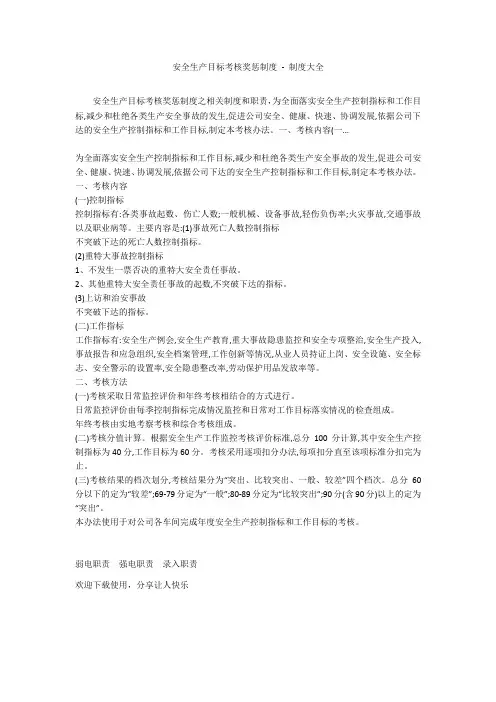 安全生产目标考核奖惩制度 - 制度大全