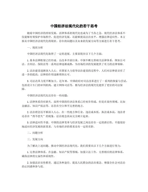 中国经济法现代化的若干思考
