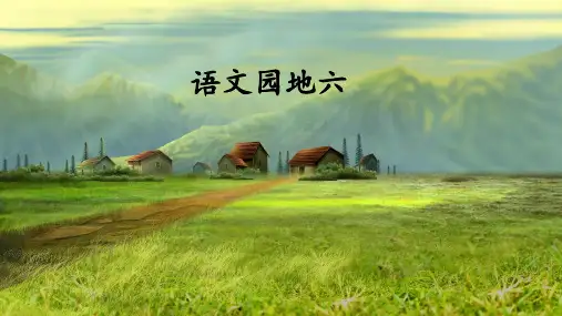 部编版小学一年级语文上册《语文园地六》精品课件