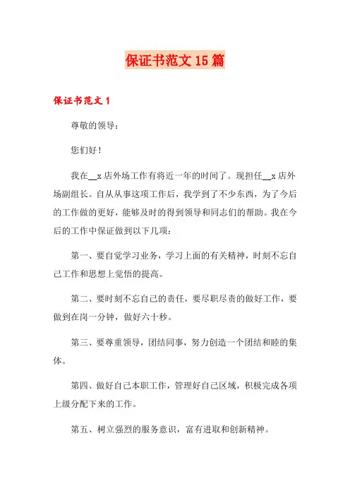保证书范文15篇